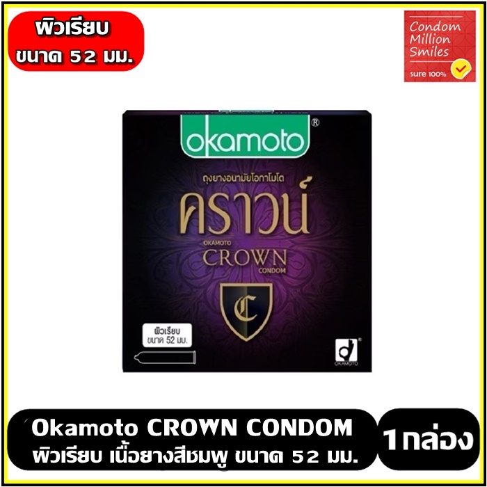 Okamoto CROWN Condom ถุงยางอนามัยโอกาโมโต คราวน์ ชนิดผิวเรียบ ขนาด 52 มม. ( 1 กล่องบรรจุ 3 ชิ้น )