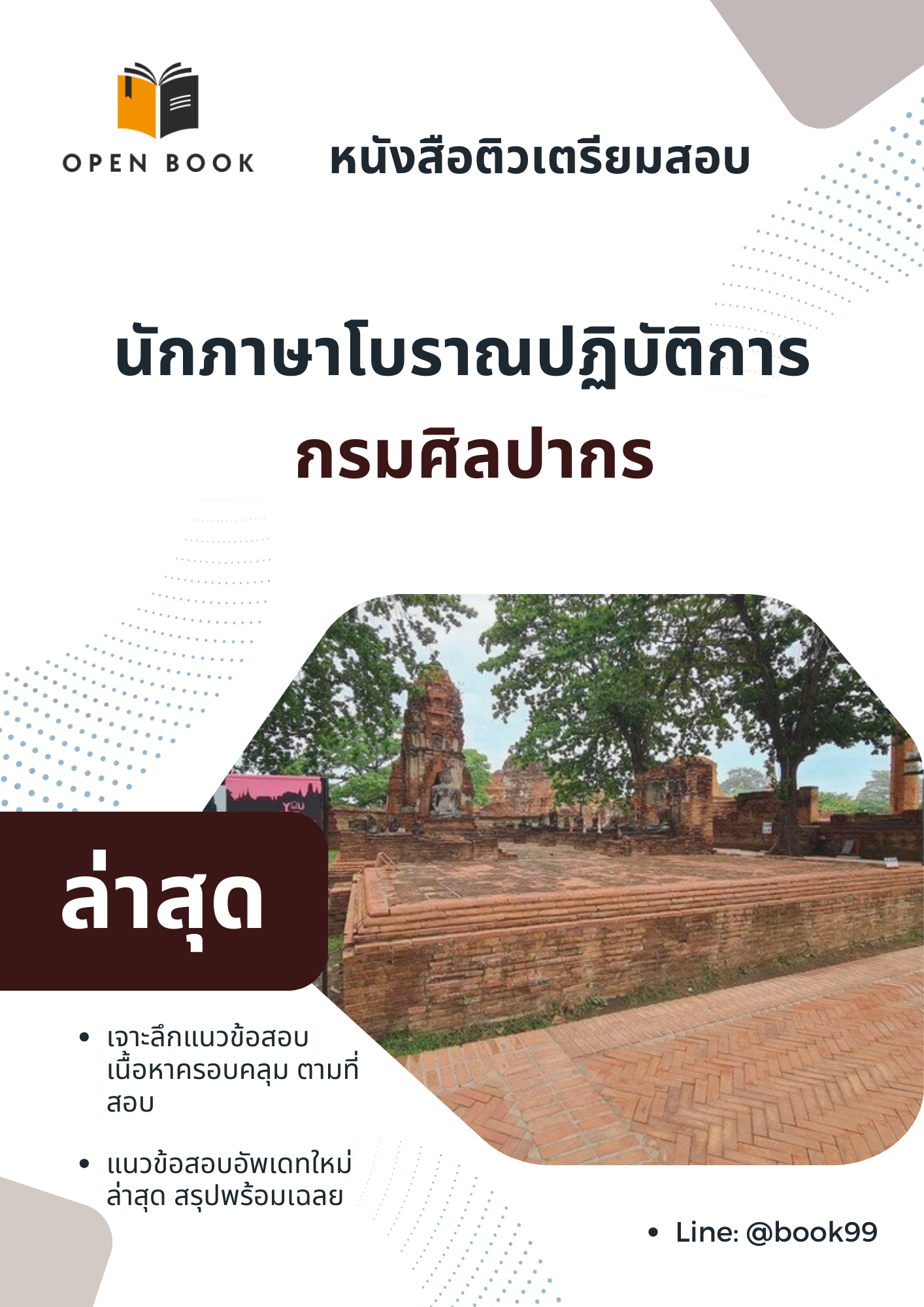 แนวข้อสอบ นักภาษาโบราณปฏิบัติการ กรมศิลปากร