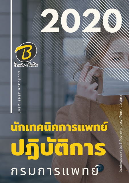 แนวข้อสอบ นักเทคนิคการแพทย์ปฏิบัติการ กรมการแพทย์