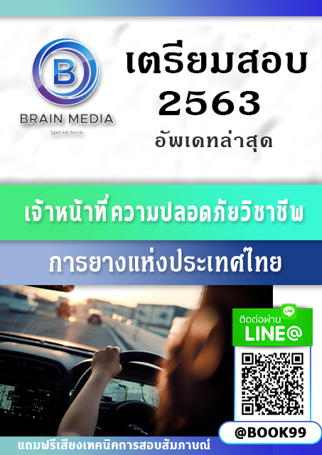 แนวข้อสอบ เจ้าหน้าที่ความปลอดภัยวิชาชีพ การยางแห่งประเทศไทย