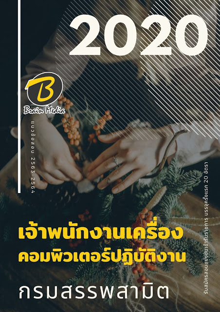 แนวข้อสอบ เจ้าพนักงานเครื่องคอมพิวเตอร์ปฏิบัติงาน กรมสรรพสามิต