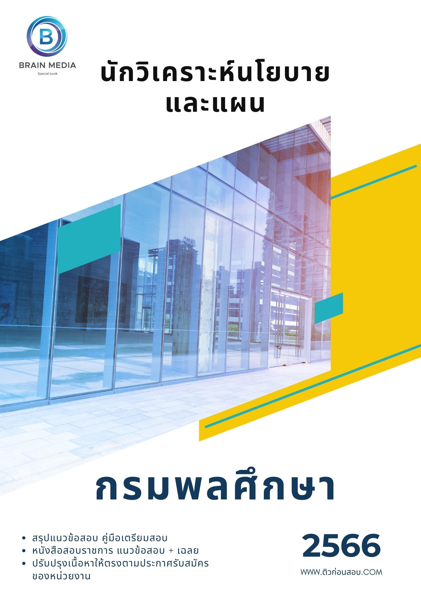 แนวข้อสอบ นักวิเคราะห์นโยบายและแผน กรมพลศึกษา