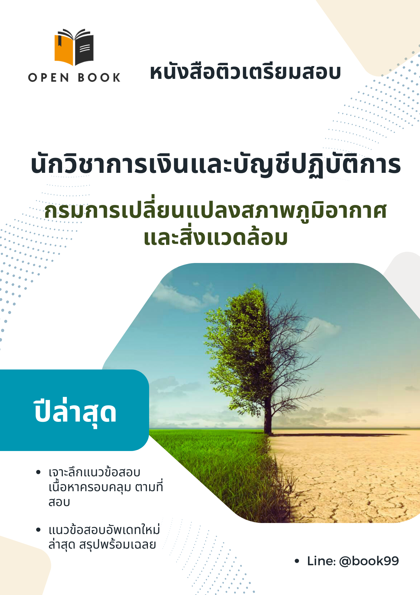 แนวข้อสอบ นักวิชาการเงินและบัญชีปฏิบัติการ กรมการเปลี่ยนแปลงสภาพภูมิอากาศและสิ่งแวดล้อม