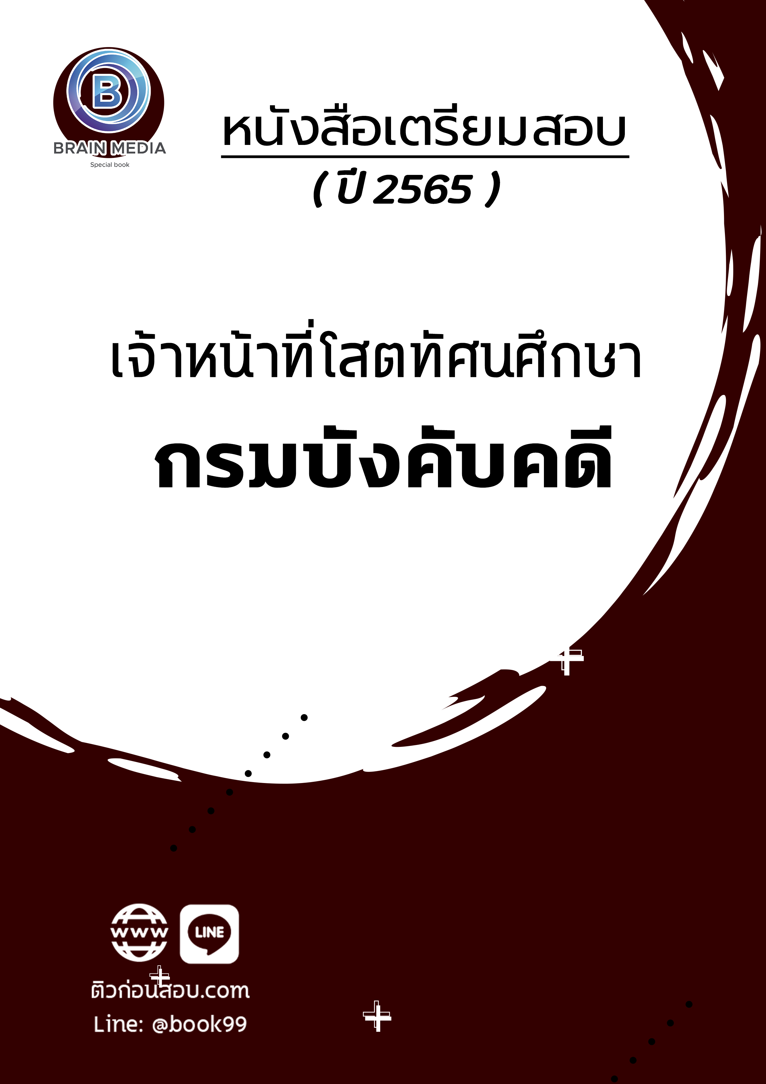 แนวข้อสอบ เจ้าหน้าที่โสตทัศนศึกษา กรมบังคับคดี