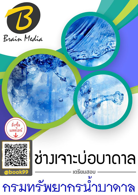 แนวข้อสอบ ช่างเจาะบ่อบาดาล กรมทรัพยากรน้ำบาดาล