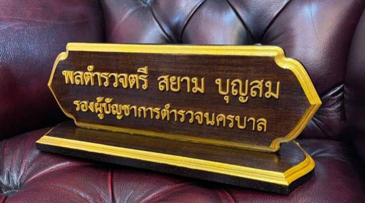 ป้ายชื่อตั้งโต๊ะ ขนาด 10x30ซม. วัสดุไม้สัก ตัวอักษรนูน ทำสีทอง
