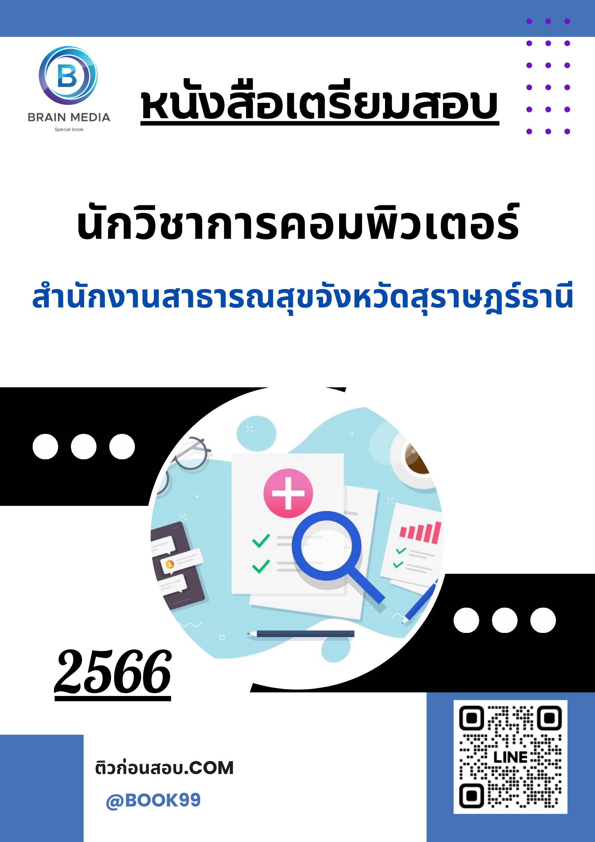แนวข้อสอบ นักวิชาการคอมพิวเตอร์ สำนักงานสาธารณสุขจังหวัดสุราษฎร์ธานี
