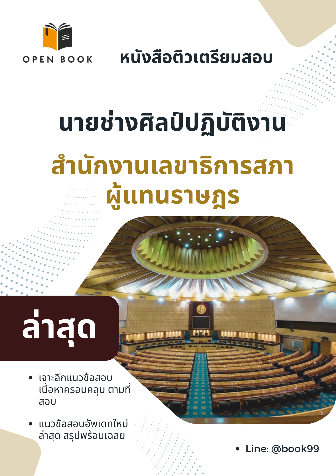 แนวข้อสอบ นายช่างศิลป์ปฏิบัติงาน สำนักงานเลขาธิการสภาผู้แทนราษฎร