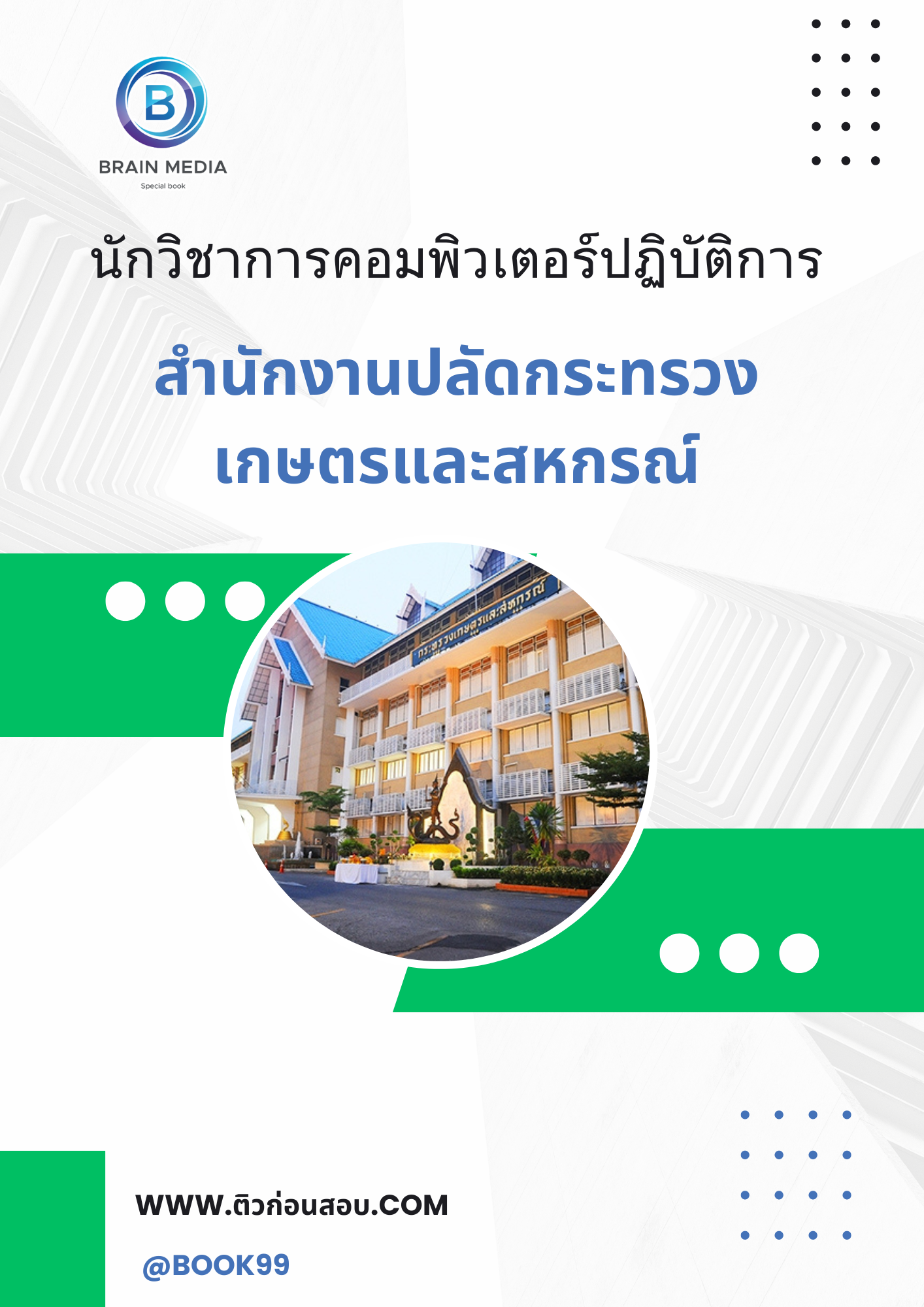 แนวข้อสอบ นักวิชาการคอมพิวเตอร์ปฏิบัติการ สำนักงานปลัดกระทรวงเกษตรและสหกรณ์