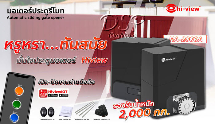 ขายถูก Hiview รุ่น HV-2000A มอเตอร์ประตูรีโมท รองรับน้ำหนักประตู 2000 กิโลกรัม ประกันศูนย์