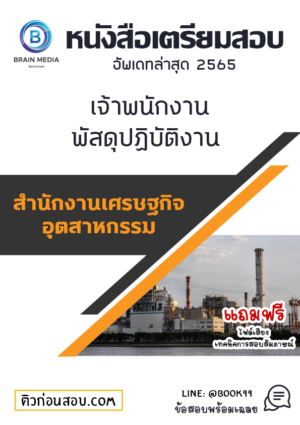 แนวข้อสอบ เจ้าพนักงานพัสดุปฏิบัติงาน สำนักงานเศรษฐกิจอุตสาหกรรม