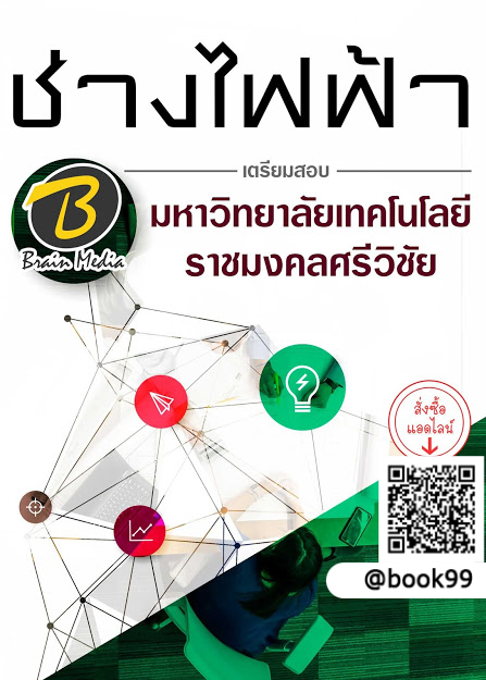 แนวข้อสอบ ช่างไฟฟ้า มหาวิทยาลัยเทคโนโลยีราชมงคลศรีวิชัย