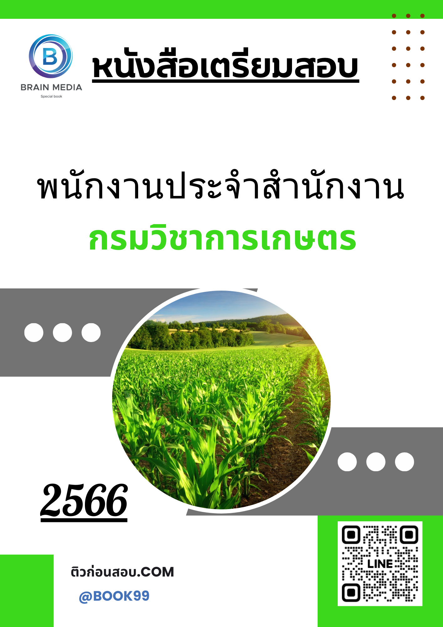 แนวข้อสอบ พนักงานประจำสำนักงาน กรมวิชาการเกษตร