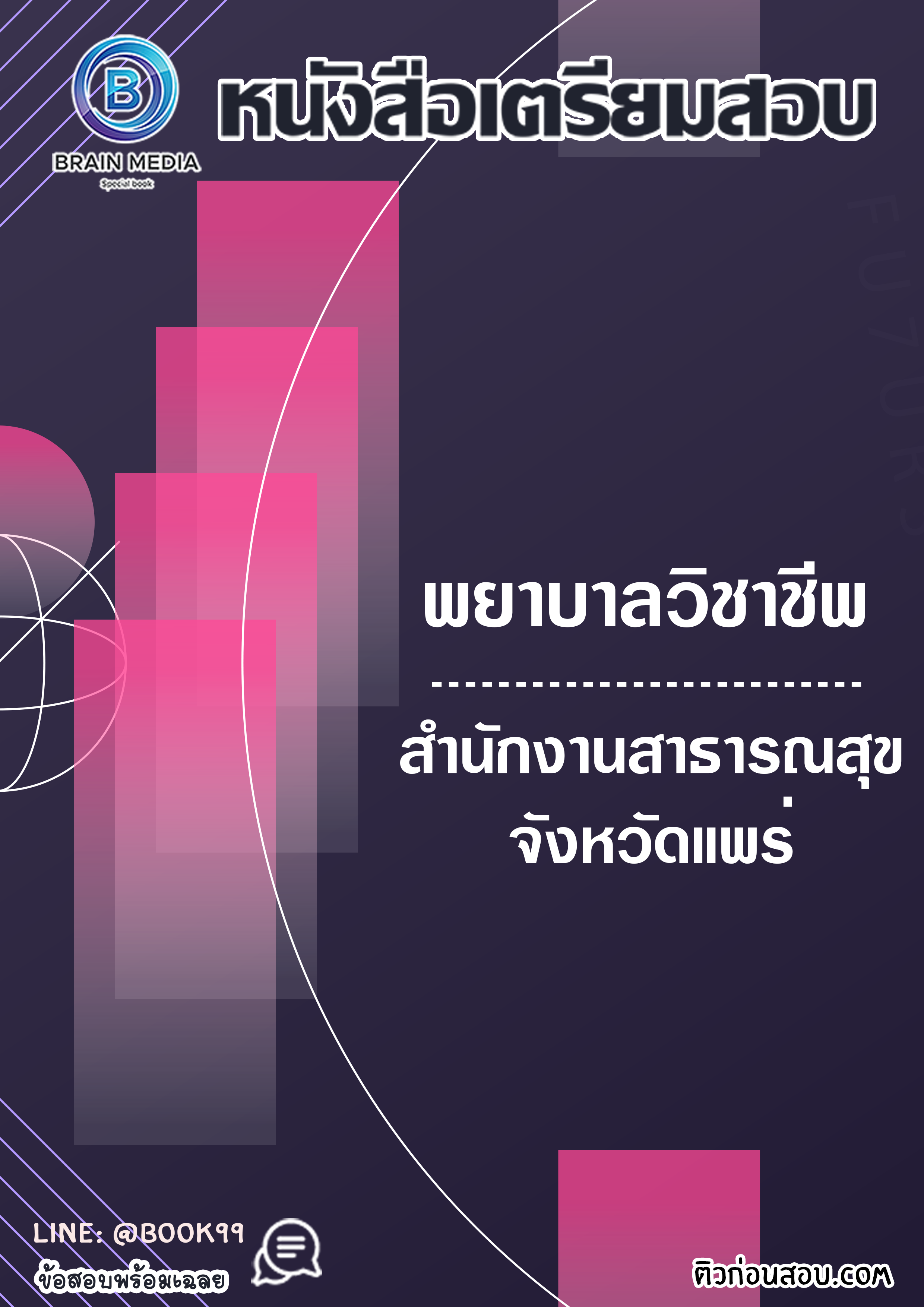 แนวข้อสอบ พยาบาลวิชาชีพ สำนักงานสาธารณสุขจังหวัดแพร่