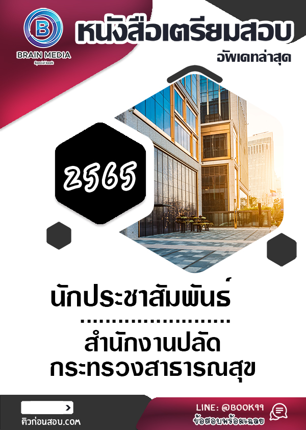 แนวข้อสอบ นักประชาสัมพันธ์ สำนักงานปลัดกระทรวงสาธารณสุข