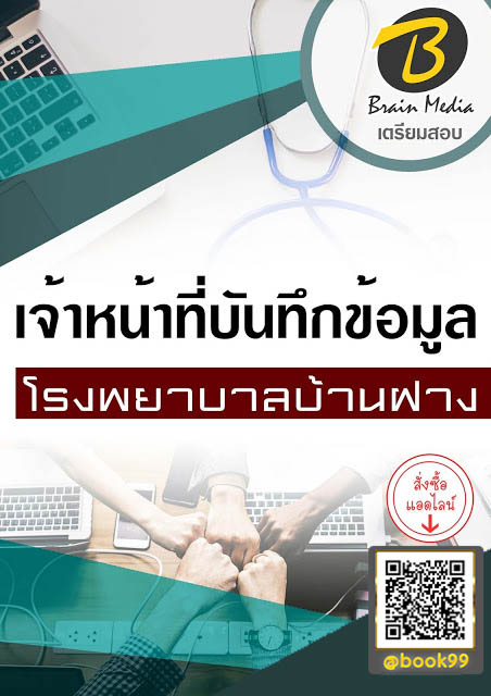 แนวข้อสอบ เจ้าหน้าที่บันทึกข้อมูล โรงพยาบาลบ้านฝาง