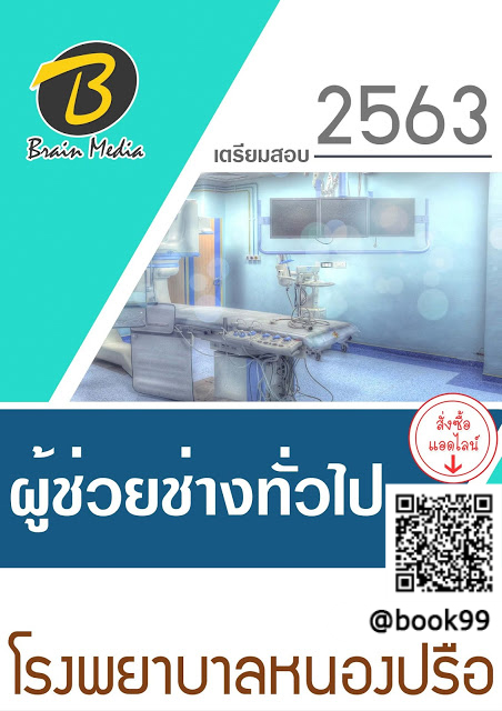 แนวข้อสอบ ผู้ช่วยช่างทั่วไป โรงพยาบาลหนองปรือ
