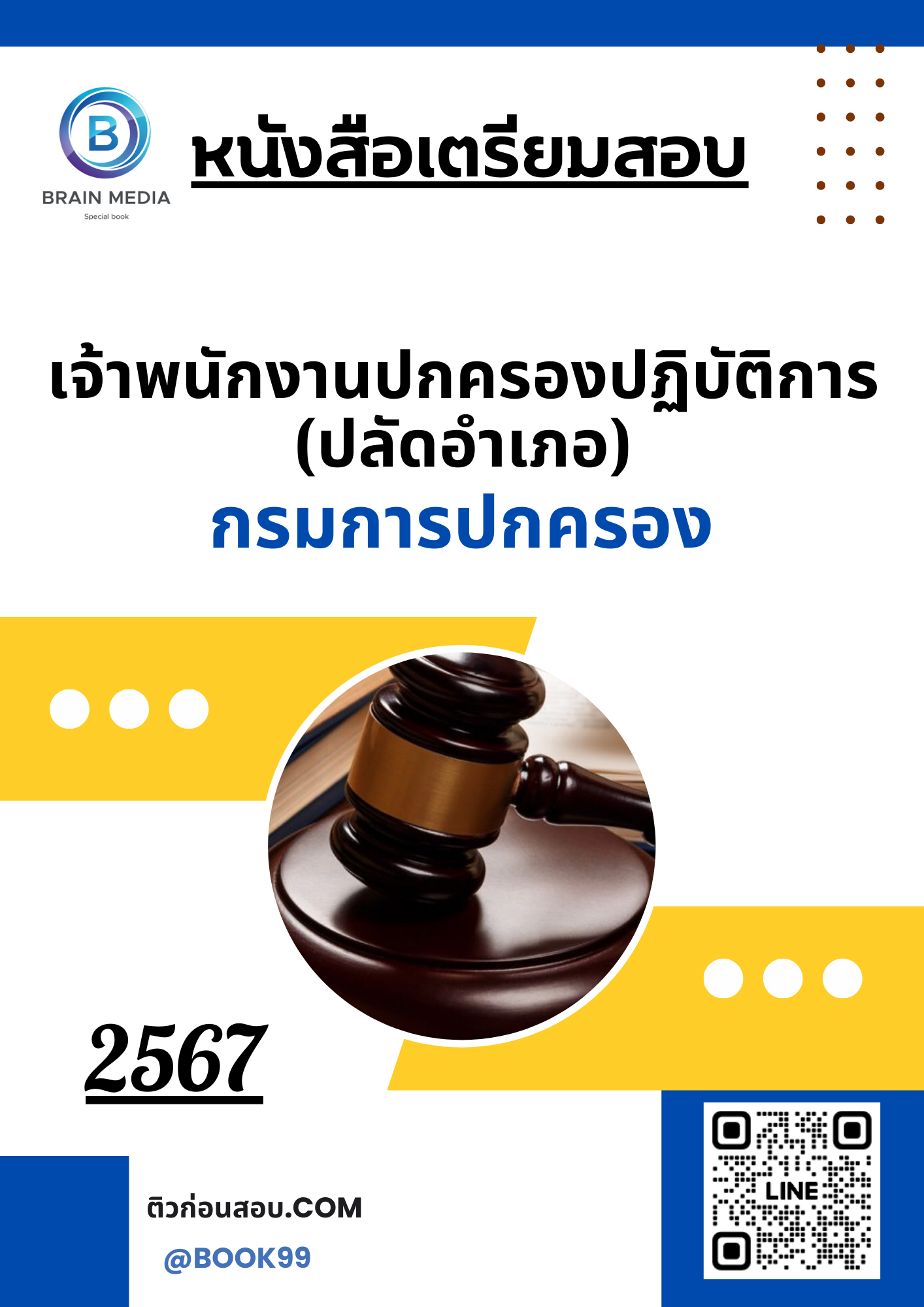 แนวข้อสอบ เจ้าพนักงานปกครองปฏิบัติการ (ปลัดอำเภอ) กรมการปกครอง