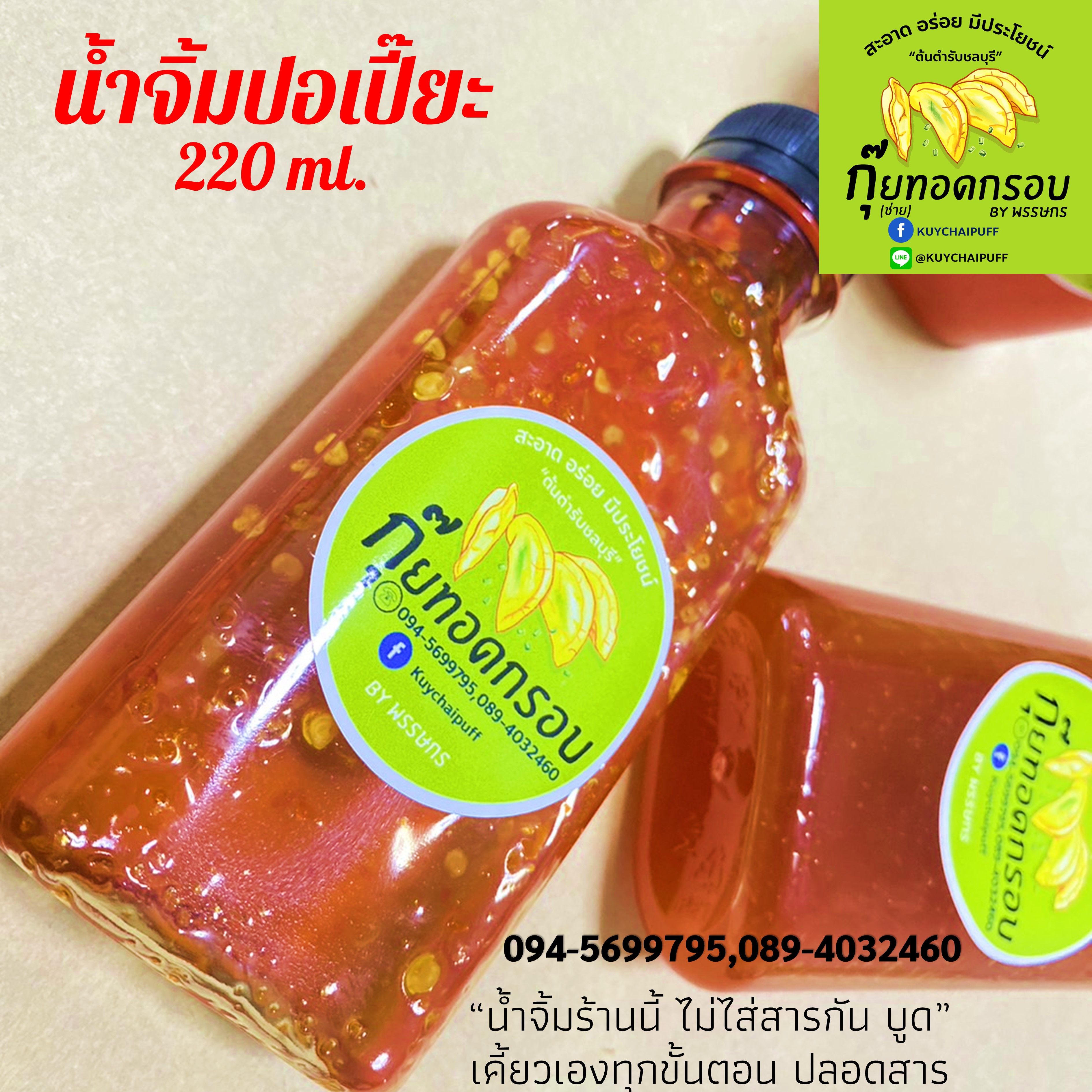 น้ำจิ้มปอเปี๊ยะ สูตรชาววัง 220ml.