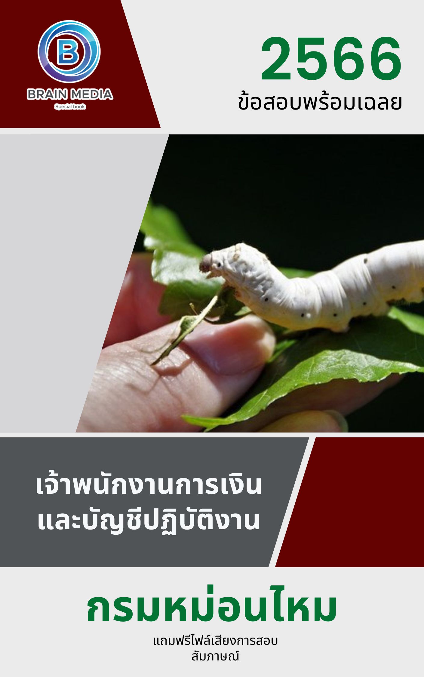 แนวข้อสอบ เจ้าพนักงานการเงินและบัญชีปฏิบัติงาน กรมหม่อนไหม