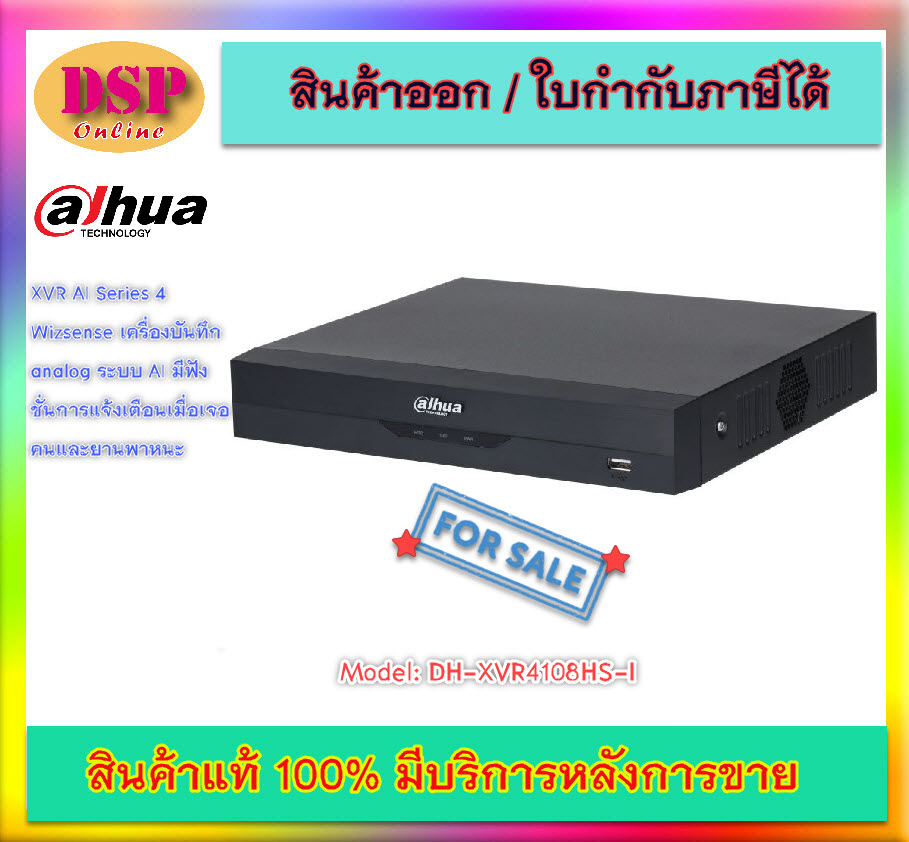 ขายถูก Dahua เครื่องบันทึก รุ่น DH-XVR4108HS-I XVR 5ระบบ(HDCVI/TVI/AHD/CVS/IP) (8CH 2MP WizSense (Ai) ประกันศูนย์