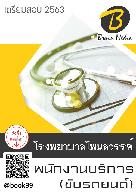 แนวข้อสอบ พนักงานบริการ (ขับรถยนต์) โรงพยาบาลโพนสวรรค์