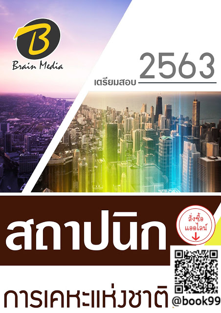 แนวข้อสอบ สถาปนิก การเคหะแห่งชาติ