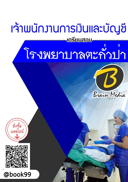 แนวข้อสอบ เจ้าพนักงานการเงินและบัญชี โรงพยาบาลตะกั่วป่า