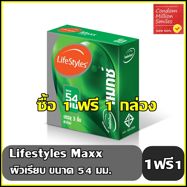 ถุงยางอนามัย LifeStyles Maxx " ไลฟ์สไตล์ แมกซ์ "1ฟรี1กล่อง