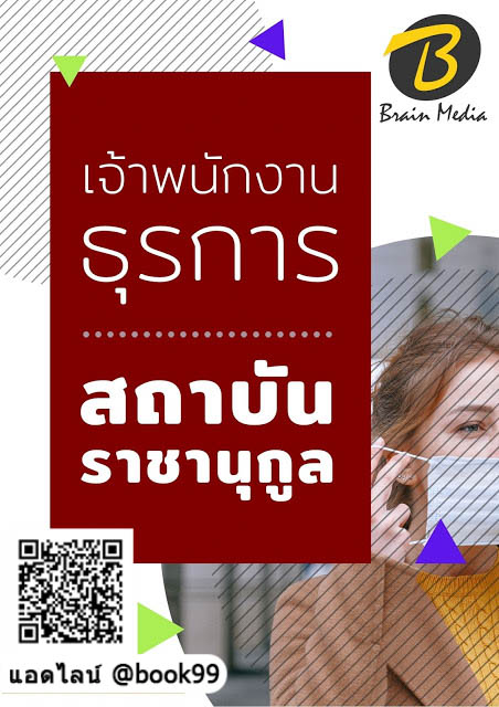 แนวข้อสอบ เจ้าพนักงานธุรการ สถาบันราชานุกูล