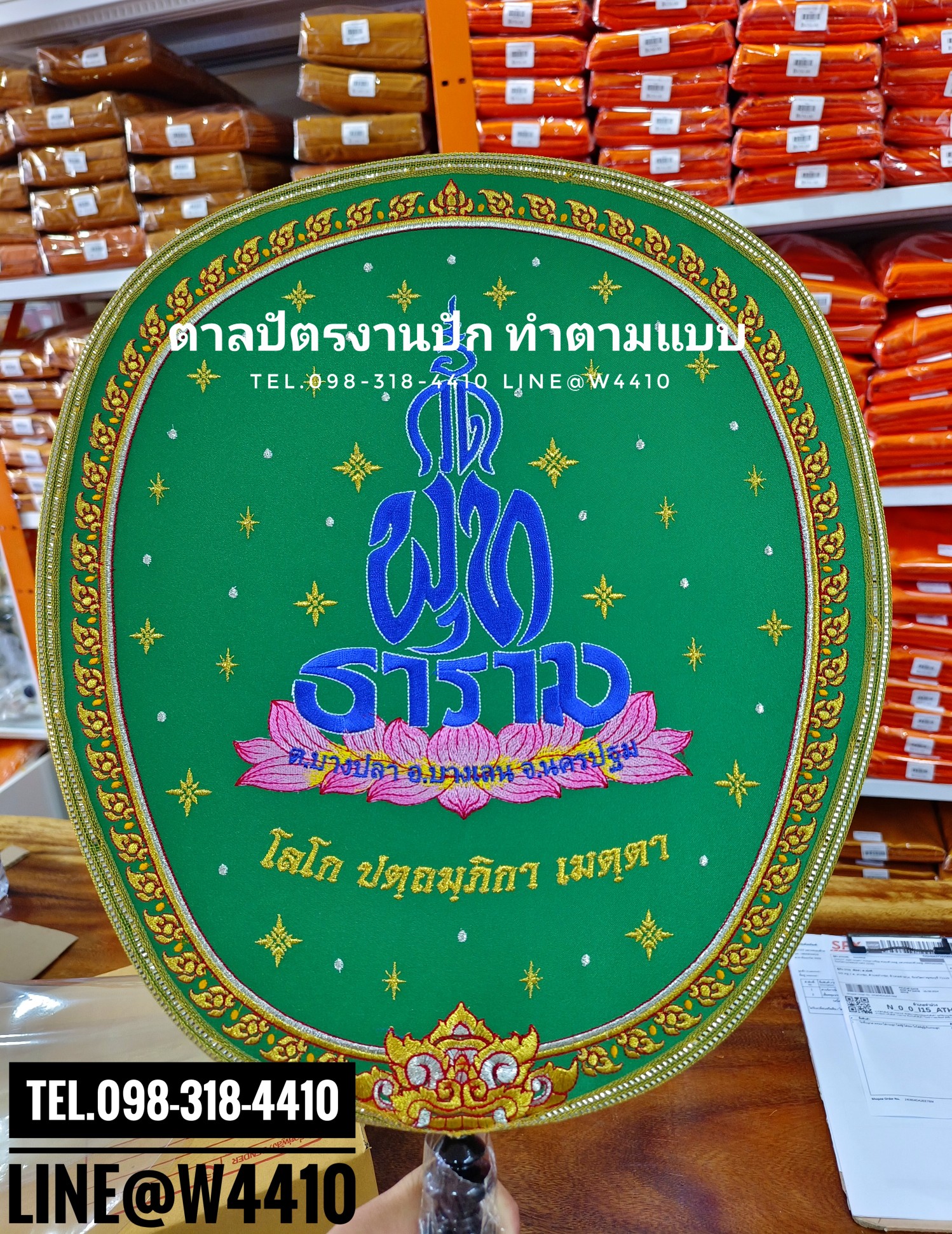 ตาลปัตรปักข้อความ (สั่งซื้อทางไลน์)