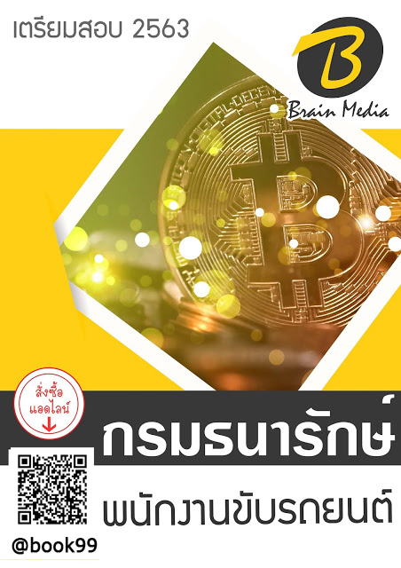แนวข้อสอบ พนักงานขับรถยนต์ กรมธนารักษ์