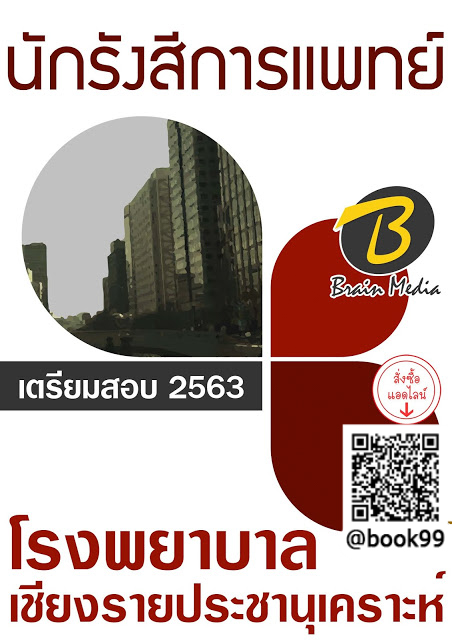 แนวข้อสอบ นักรังสีการแพทย์ โรงพยาบาลเชียงรายประชานุเคราะห์