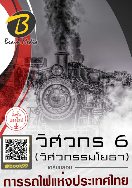 แนวข้อสอบ วิศวกร 6 (วิศวกรรมโยธา) การรถไฟแห่งประเทศไทย