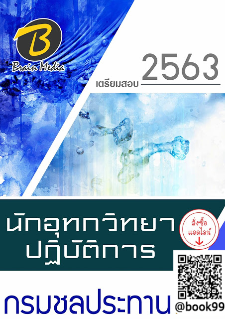 แนวข้อสอบ นักอุทกวิทยาปฏิบัติการ กรมชลประทาน