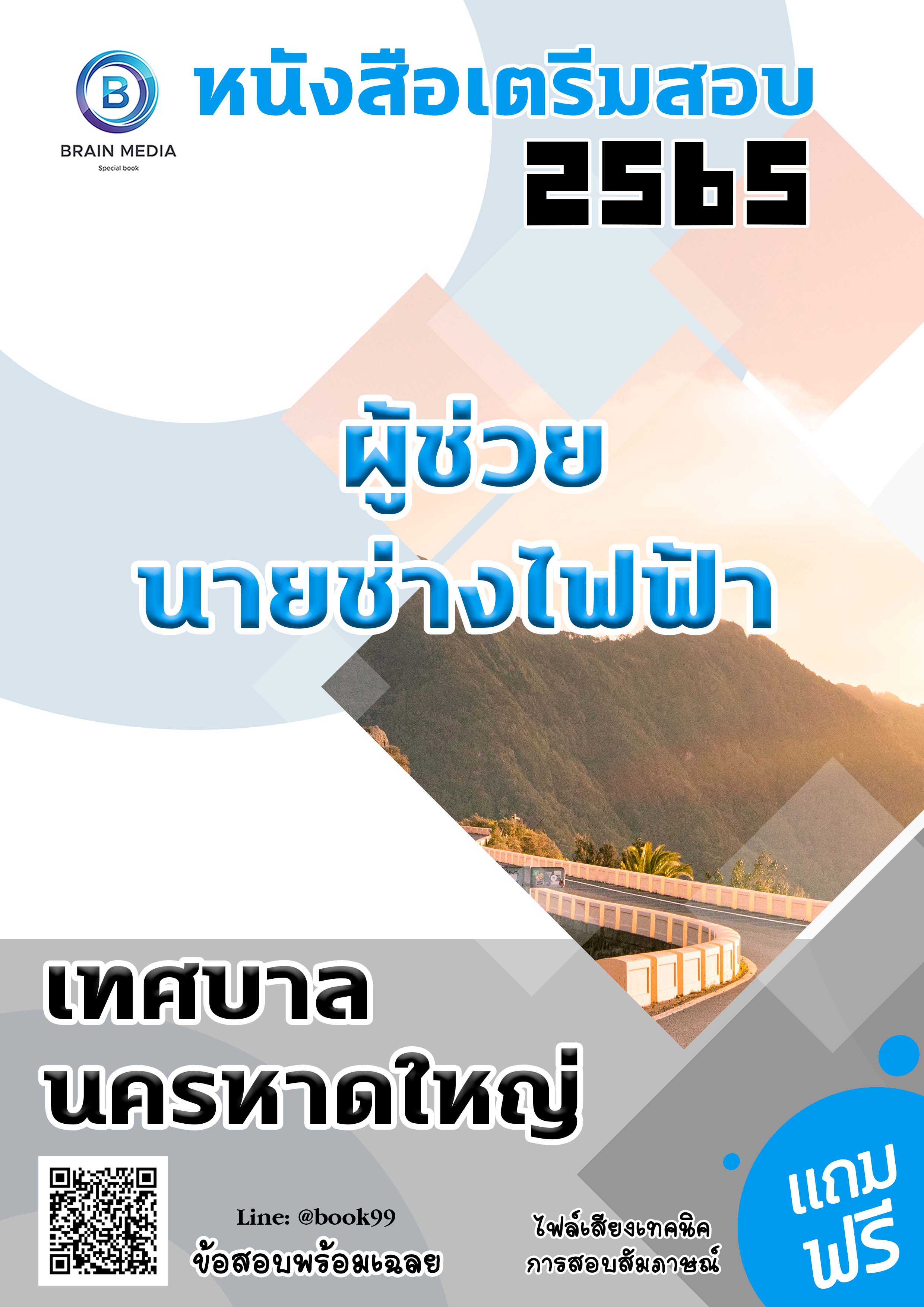 แนวข้อสอบ ผู้ช่วยนายช่างไฟฟ้า เทศบาลนครหาดใหญ่