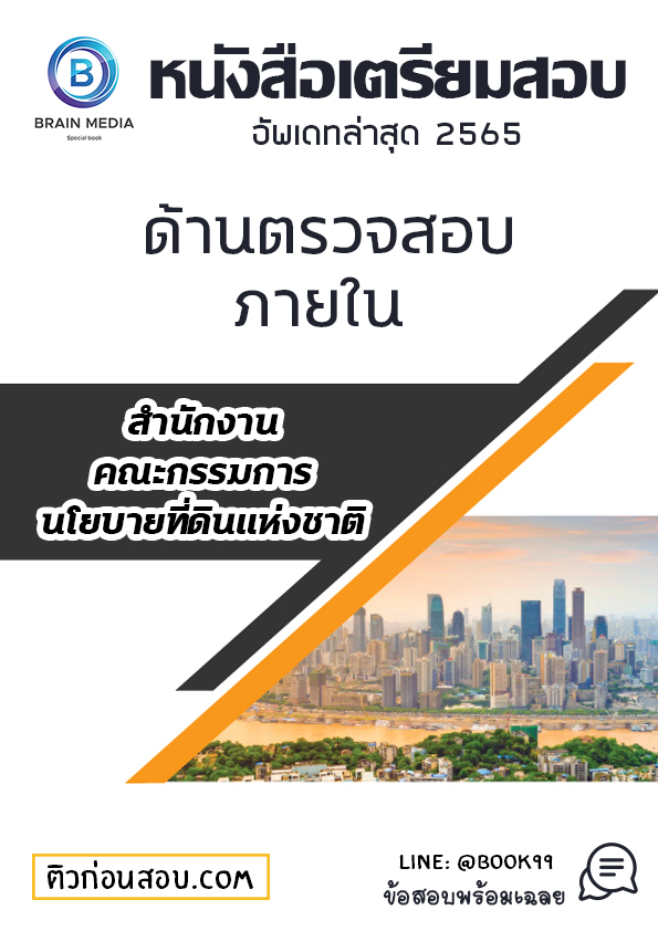 แนวข้อสอบ ด้านตรวจสอบภายใน สำนักงานคณะกรรมการนโยบายที่ดินแห่งชาติ
