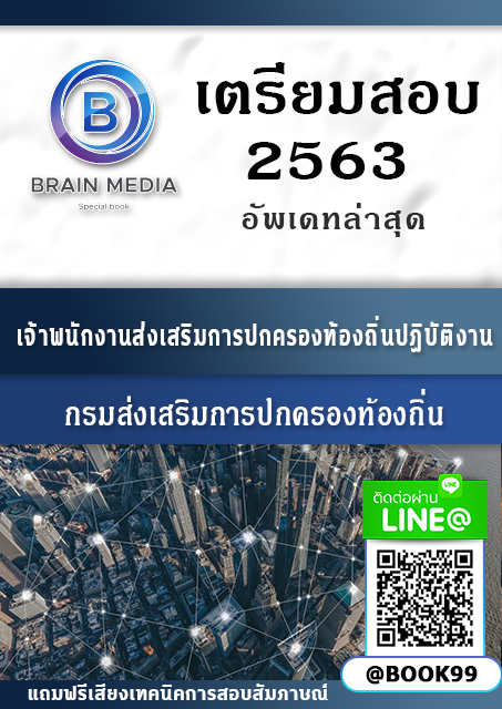 แนวข้อสอบ เจ้าพนักงานส่งเสริมการปกครองท้องถิ่นปฏิบัติงาน กรมส่งเสริมการปกครองท้องถิ่น