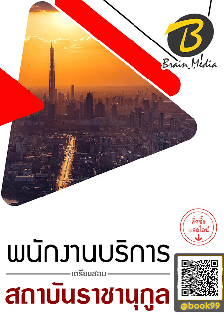 แนวข้อสอบ พนักงานบริการ สถาบันราชานุกูล