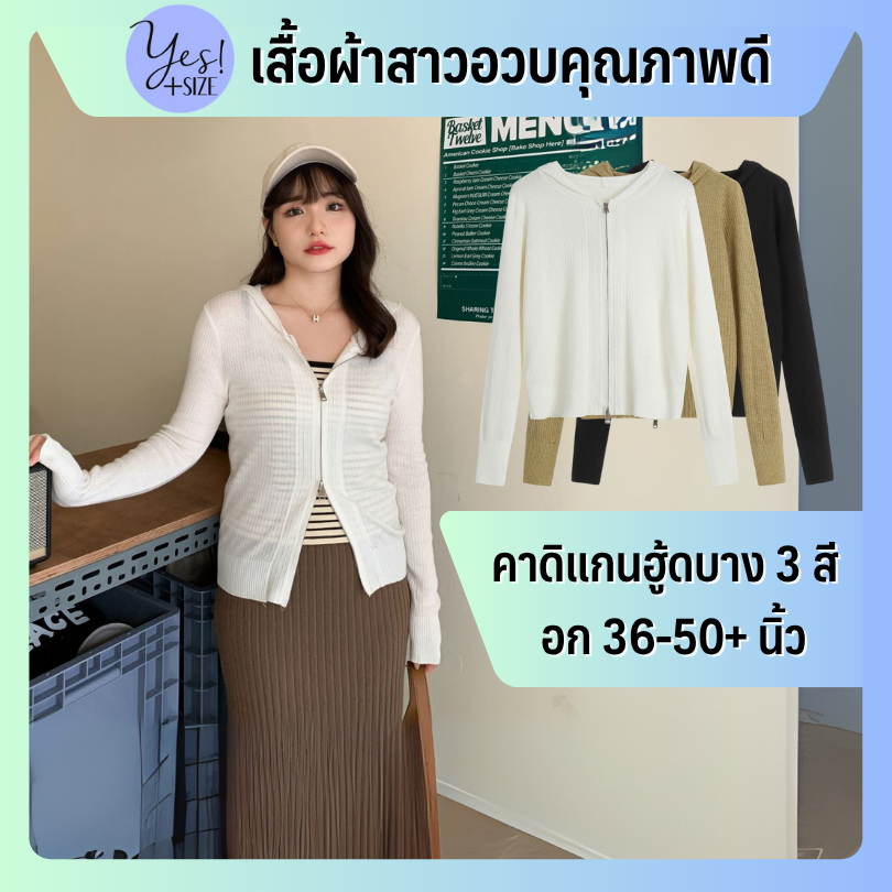 เสื้อคลุมคาดิแกนสาวอวบ อก 36-50+นิ้ว คาดิแกนไหมพรมบาง+ฮู้ด ซิป2ตัว ยืดดีมาก สีเหลือง/ดำ/ขาว YPS-202
