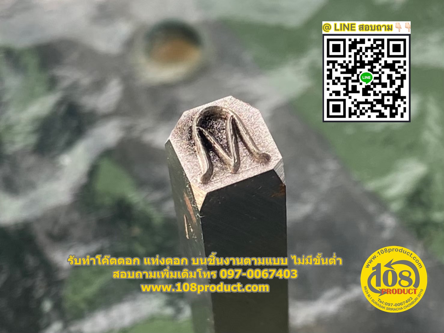 รับทำโค๊ตตอก บนชิ้นงาน แท่งตอกงานตามแบบ