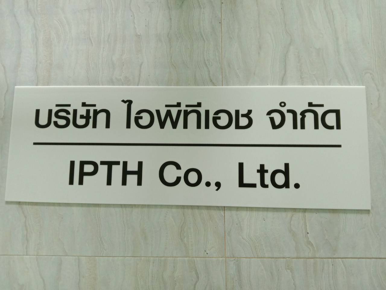 ป้ายอะคริลิคสีขาวพิมพ์สกรีน บริษัท ไอพีทีเอส จำกัด