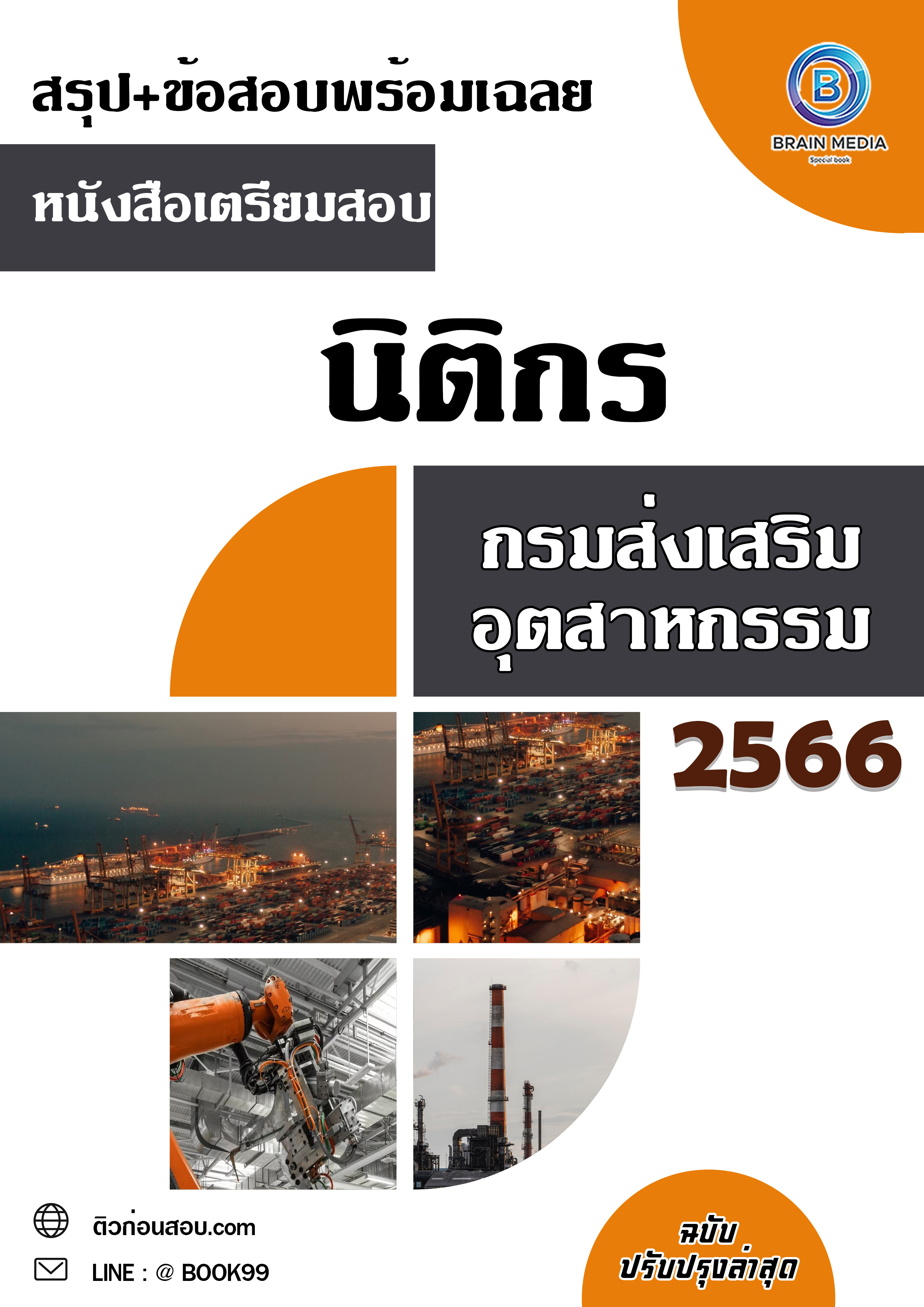 แนวข้อสอบ นิติกร กรมส่งเสริมอุตสาหกรรม