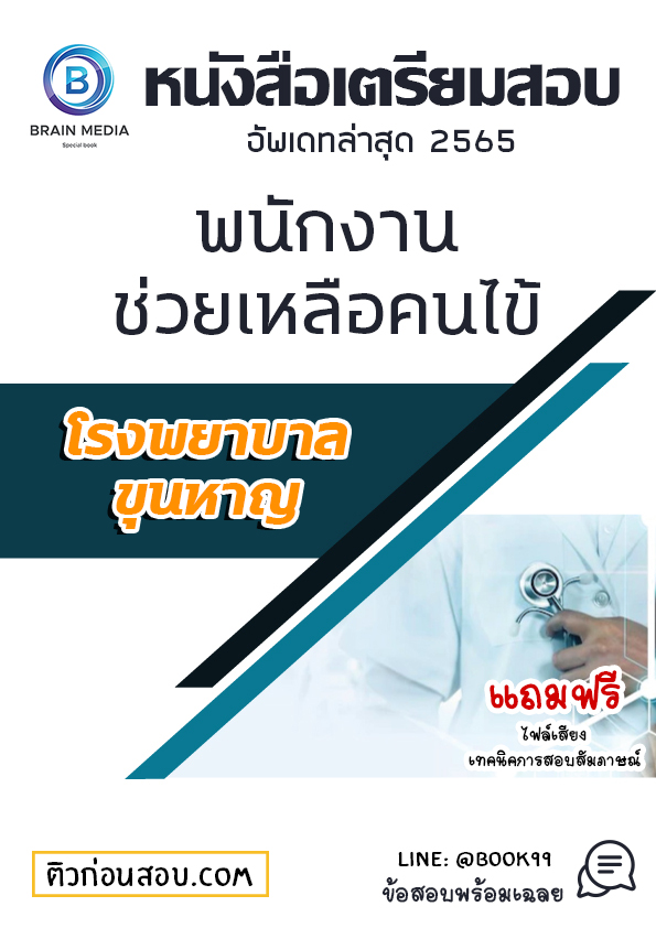 แนวข้อสอบ พนักงานช่วยเหลือคนไข้ โรงพยาบาลขุนหาญ
