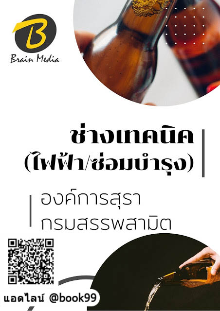 แนวข้อสอบ ช่างเทคนิค (ไฟฟ้าซ่อมบำรุง) องค์การสุรา