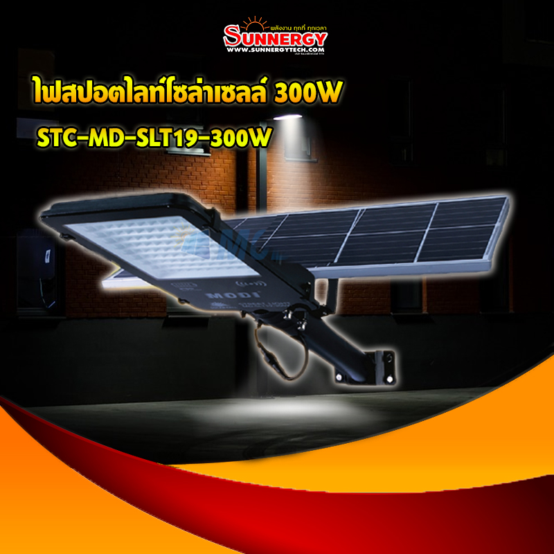 ไฟสปอตไลท์โซล่าเซลล์ 300W