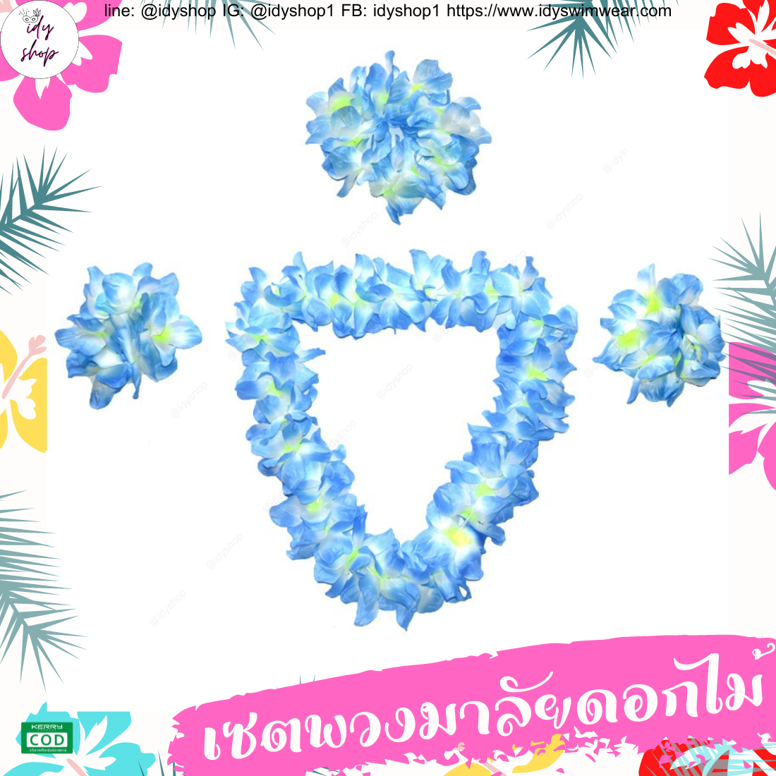 พวงมาลัยฮาวาย เซตพวงมาลัย มงกุฏดอกไม้ ข้อมือดอกไม้ พวงมาลัย พวงมาลัยนักท่องเที่ยว พวงมาลัยนักการเมือง งานหาเสียง งานกิจกรรม idyshop