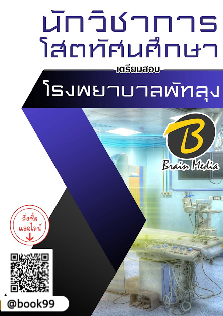 แนวข้อสอบ นักวิชาการโสตทัศนศึกษา โรงพยาบาลพัทลุง