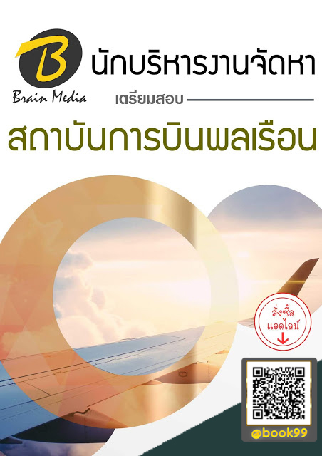แนวข้อสอบ นักบริหารงานจัดหา สถาบันการบินพลเรือน