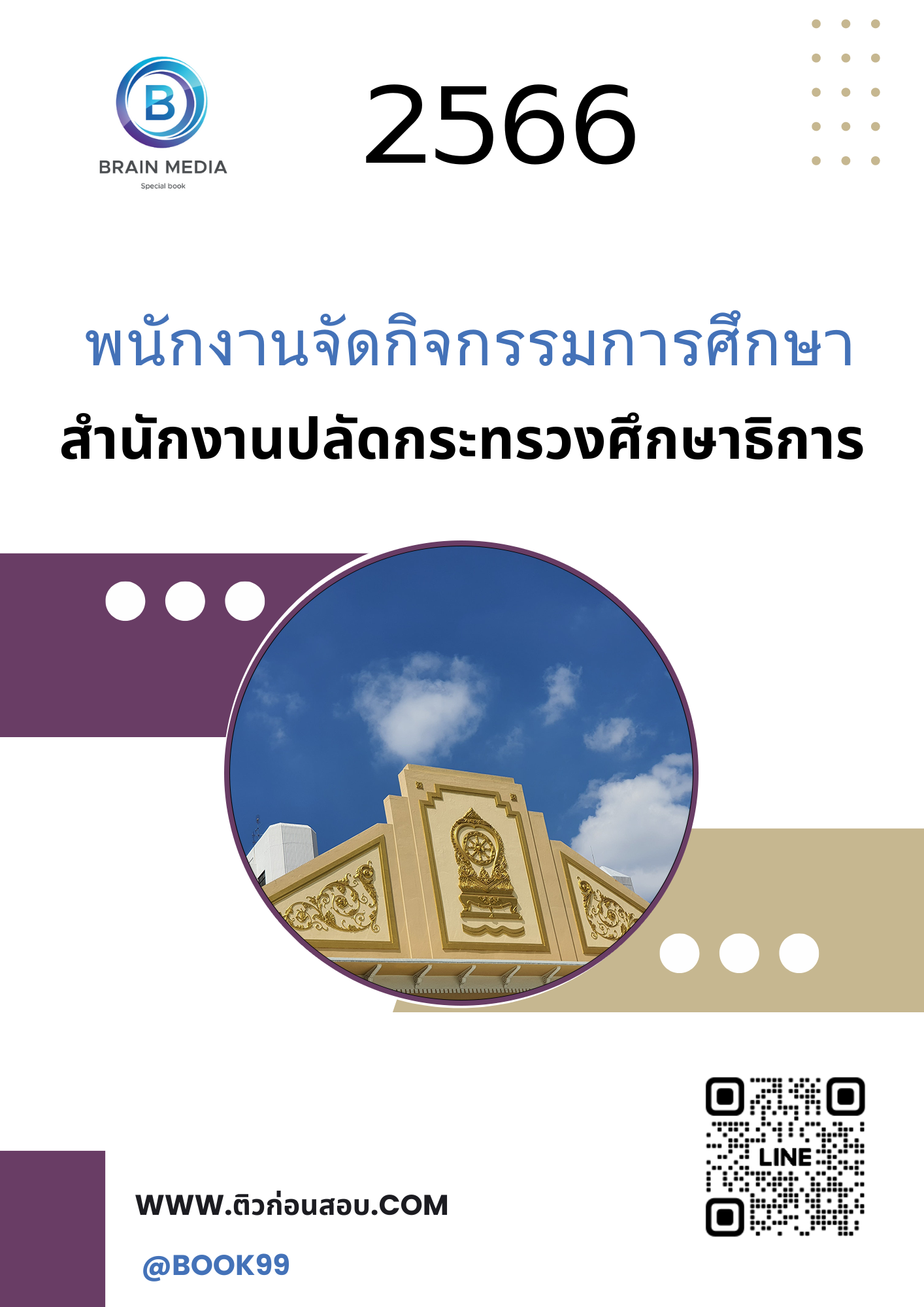 แนวข้อสอบ พนักงานจัดกิจกรรมการศึกษา สำนักงานปลัดกระทรวงศึกษาธิการ